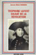 TROPHIME LAFONT, SOLDAT DE LA REVOLUTION